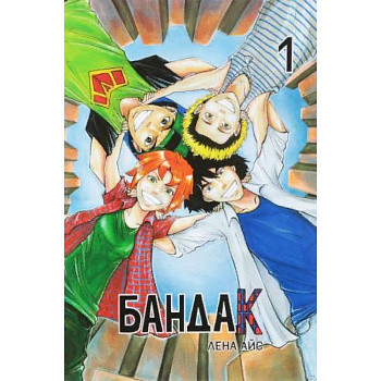 Бандак. Том 1 Бандак. Том 1
