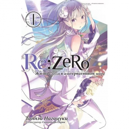 Комиксы. Манга, книга Re:Zero. Жизнь с нуля в альтернативном мире. Том 1 купить по скидке
