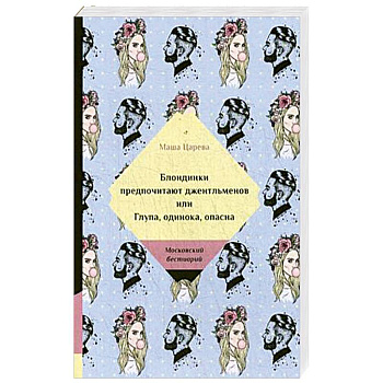 Блондинки предпочитают джентельменов или Глупа, одинока, опасна