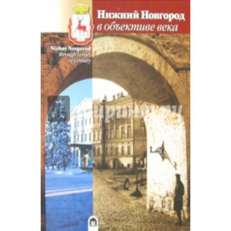 Книги, книга Нижний Новгород в объективе века купить по скидке