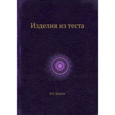 Выпечка, десерты, книга Изделия из теста купить по скидке