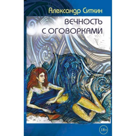 Боевая фантастика, книга Вечность с оговорками купить по скидке
