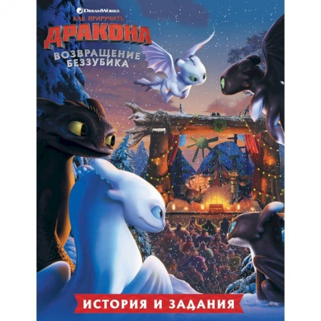 Как приручить дракона, книга Как приручить дракона. Возвращение Беззубика (история и задания) купить по скидке