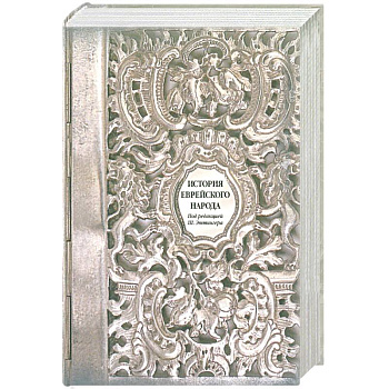 История еврейского народа