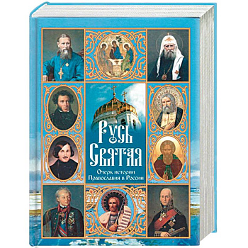 Русь Святая. Очерк истории Православия в России