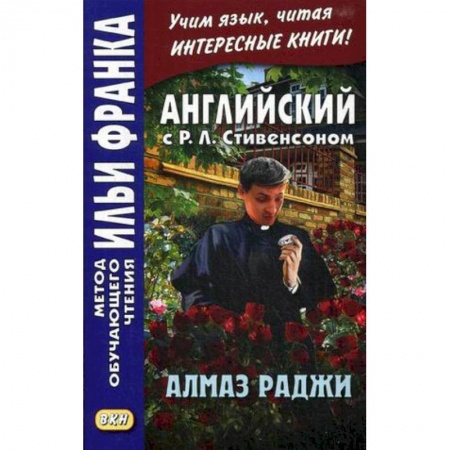 Чтение на английском языке, книга Английский с Р. Л. Стивенсоном. Алмаз Раджи купить по скидке