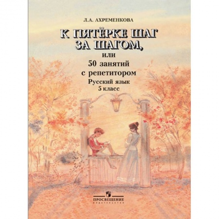 Русский язык, книга К пятерке шаг за шагом, или 50 занятий с репетитором. Русский язык. 5 класс. купить по скидке
