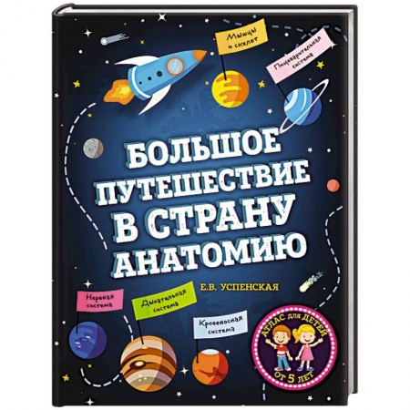 Человек. Земля. Вселенная, книга Большое путешествие в страну Анатомию купить по скидке