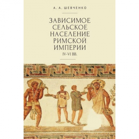 Древний Рим, книга Зависимое сельское население римской империи IV-VI вв. купить по скидке