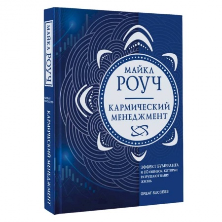 Практическая психология, книга Кармический менеджмент: эффект бумеранга в бизнесе и в жизни купить по скидке