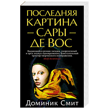 Последняя Картина Сары де Вос