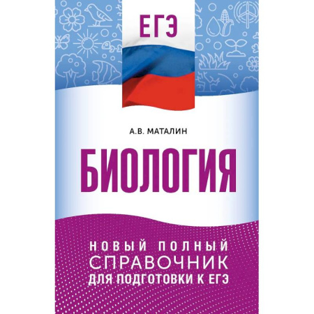 Биология, книга ЕГЭ. Биология. Новый полный справочник для подготовки к ЕГЭ купить по скидке