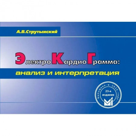 Внутренние болезни. Диагностика, книга Электрокардиограмма: анализ и интерпретация купить по скидке