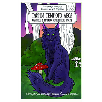 Тайны темного леса. Окунись в магию волшебного мира Тайны темного леса. Окунись в магию волшебного мира
