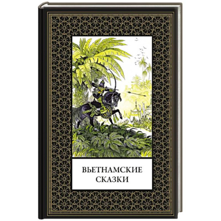 Сказки народов мира, книга Вьетнамские сказки (мал. формат) купить по скидке