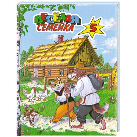 Книги, книга Веселая семейка-5 купить по скидке