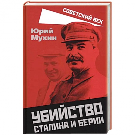 История СССР, книга Убийство Сталина и Берии купить по скидке