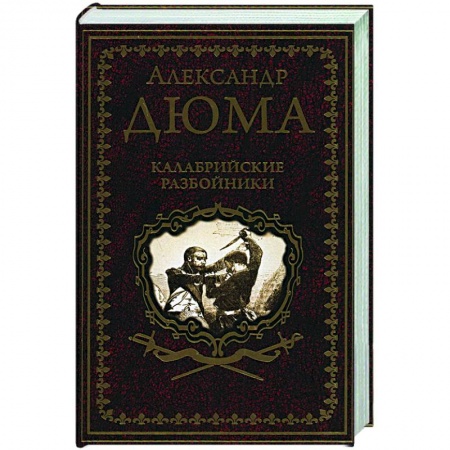 Зарубежная классика, книга Калабрийские разбойники купить по скидке