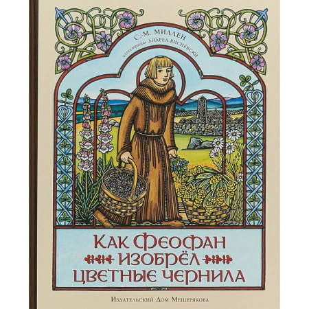 Наука. Техника. Транспорт, книга Как Феофан изобрёл цветные чернила купить по скидке