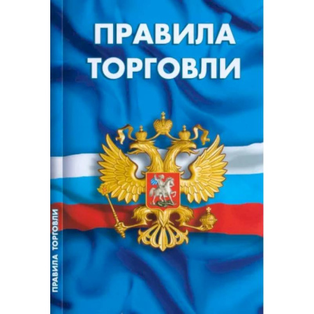 Нормативные правовые акты, книга Правила торговли. Сборник нормативных документов купить по скидке