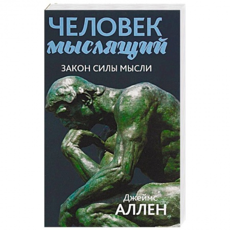 Практическая психология, книга Человек мыслящий. От нищеты к силе, или Достижение душевного благополучия и покоя купить по скидке