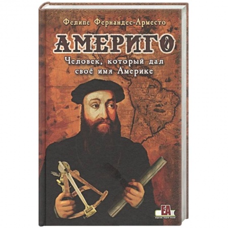 Исторический роман, книга Америго:Человек,который дал своё имя Америке купить по скидке
