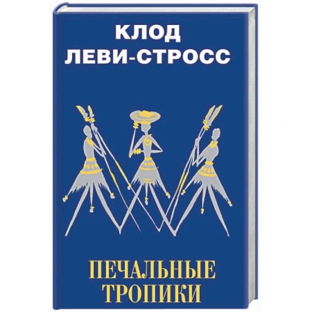 Вспомогательные исторические дисциплины, книга Печальные тропики купить по скидке