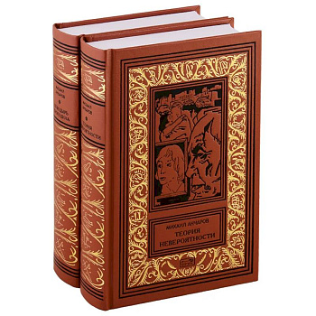 Теория невероятности. Поводырь крокодила. В 2-х томах (комплект из двух книг)