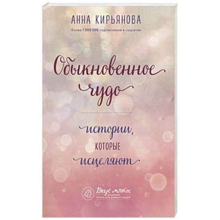 Популярная астрология, книга Обыкновенное чудо. Истории, которые исцеляют купить по скидке