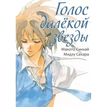 Комиксы. Манга, книга Голос далекой звезды купить по скидке