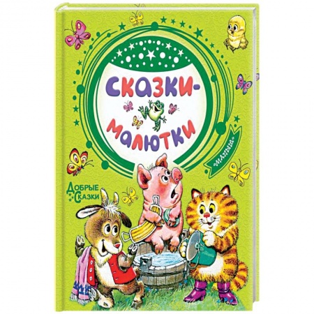 Сказки и истории для малышей, книга Сказки-малютки купить по скидке