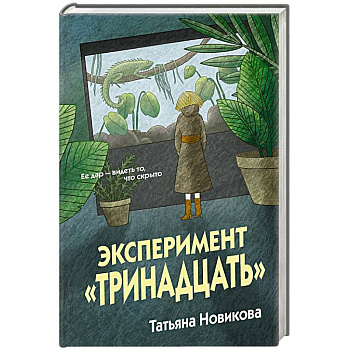 Эксперимент 'Тринадцать'