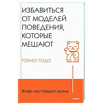 Живи настоящую жизнь. Избавиться от моделей поведения, которые мешают