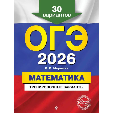 Математика. Алгебра. Геометрия, книга ОГЭ-2026. Математика. Тренировочные варианты. 30 вариантов купить по скидке