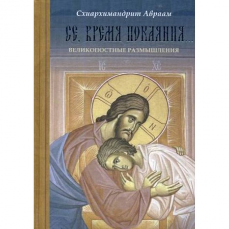 Азы православия, книга Се, время покаяния. Великопостные размышления купить по скидке