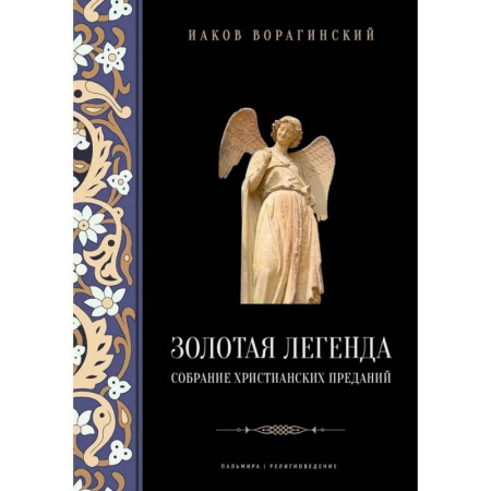 Религиоведение. История религий, книга Золотая легенда. Собрание христианских преданий купить по скидке