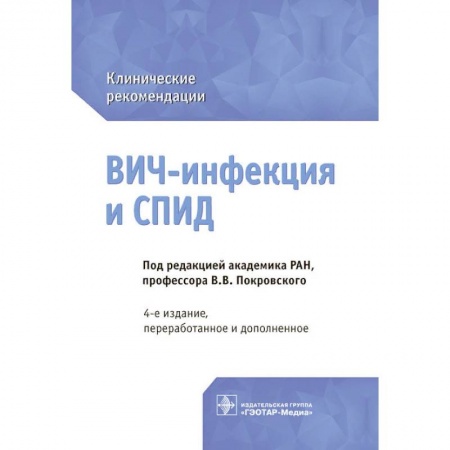 Инфекционные болезни, книга ВИЧ-инфекция и СПИД. Клинические рекомендации купить по скидке