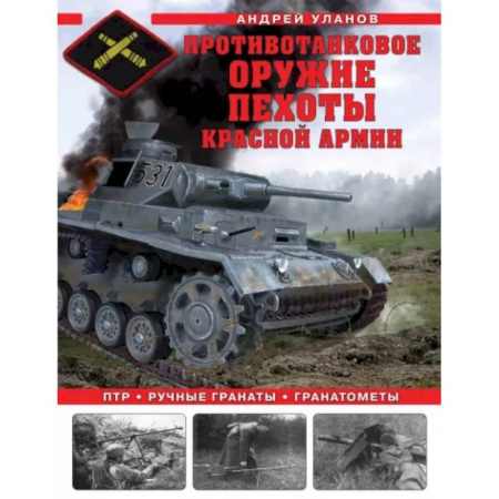 Бронетехника. Танки. Артиллерия, книга Противотанковое оружие пехоты Красной Армии. ПТР, ручные гранаты, гранатометы купить по скидке