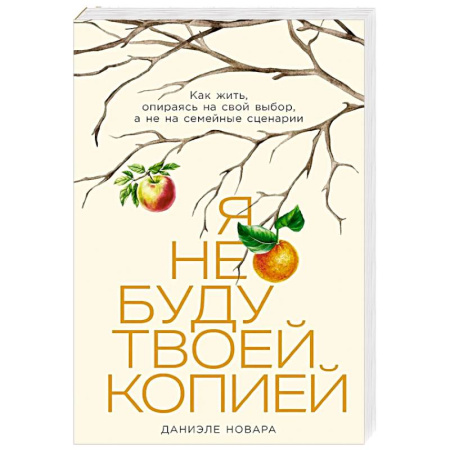 Психология отношений, книга Я не буду твоей копией: Как жить, опираясь на свой выбор, а не на семейные сценарии купить по скидке