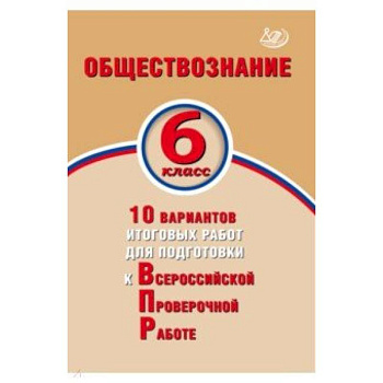Обществознание. 6 класс. 10 вариантов итоговых работ для подготовки к ВПР