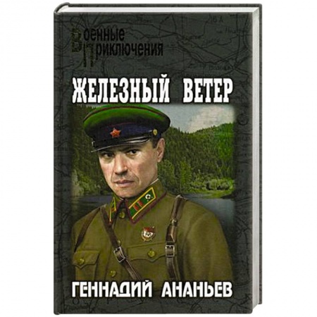 Военный роман, книга Железный ветер купить по скидке