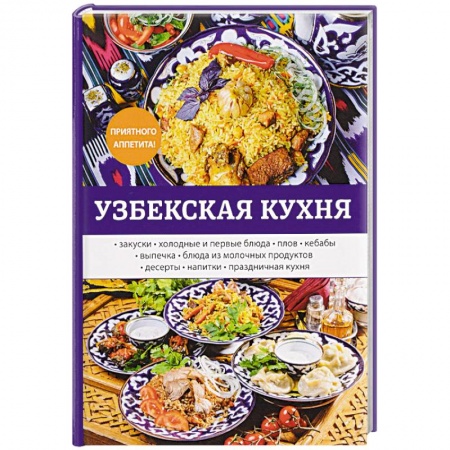 Кулинария других стран и народов, книга Узбекская кухня купить по скидке