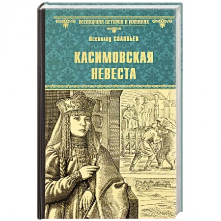История, книга Касимовская невеста купить по скидке