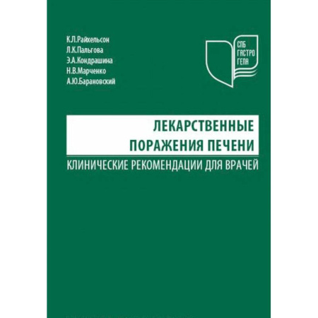 Гастроэнтерология, книга Лекарственные поражения печени купить по скидке