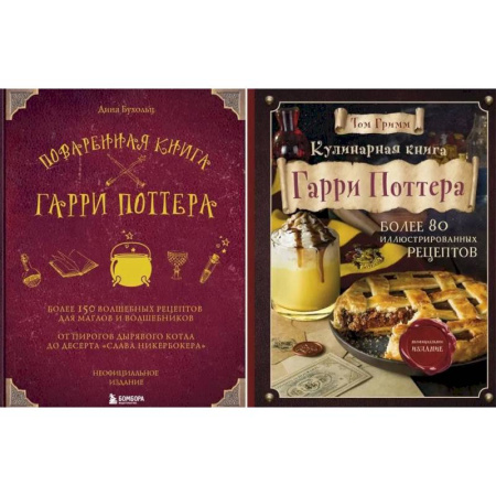 Кулинария, книга Поваренная книга Гарри Поттера. Кулинарная книга Гарри Поттера (комплект из 2-х книг) купить по скидке