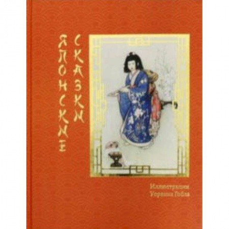 Сказки народов мира, книга Японские сказки купить по скидке