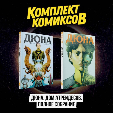 Комиксы. Манга, книга Комплект комиксов 'Дюна. Дом Атрейдесов. Полное собрание' купить по скидке