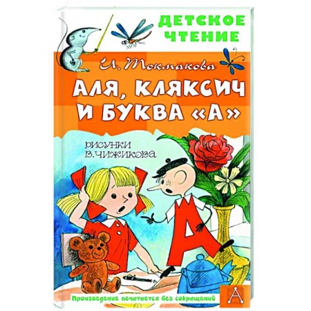 Сказки отечественных писателей, книга Аля, Кляксич и буква 'А' купить по скидке