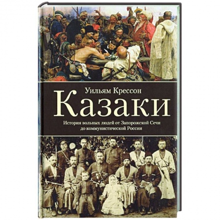 Общие работы, книга Казаки. История 'вольных людей' от Запорожской Сечи до коммунистической России купить по скидке