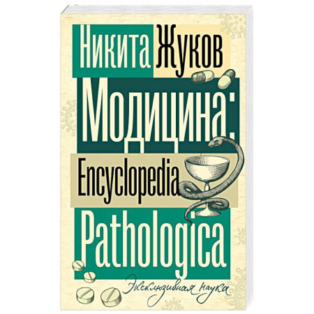 Неврология, книга Модицина. Encyclopedia Pathologica купить по скидке